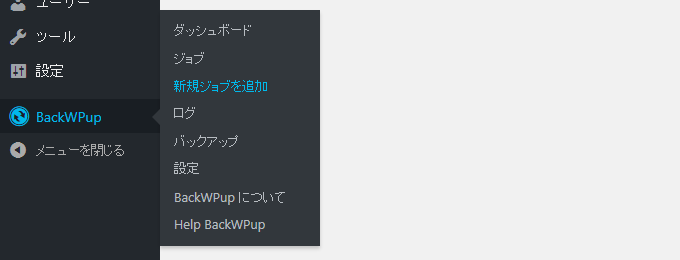 01 BackWPup メニュー→新規ジョブを追加