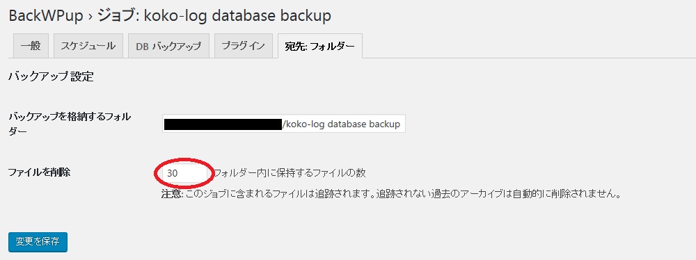 10 BackWPup データベースバックアップのフォルダ設定